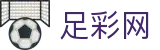 世界杯买球平台买球全场比分胜负测算 - 足彩网